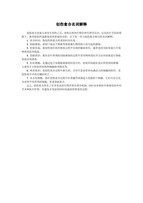 创伤愈合名词解释