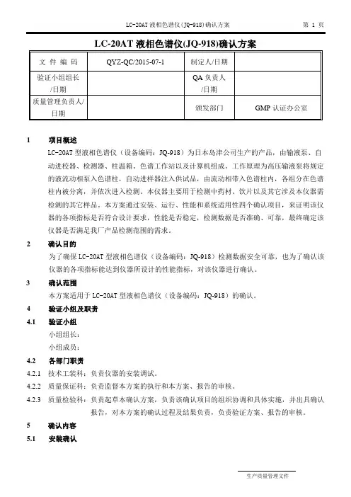 LC-20AT液相色谱仪(JQ-918)确认方案