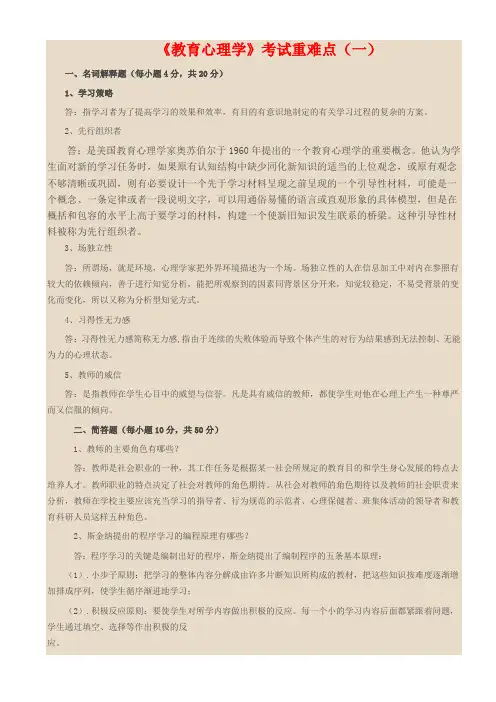 教育心理学考试重难点