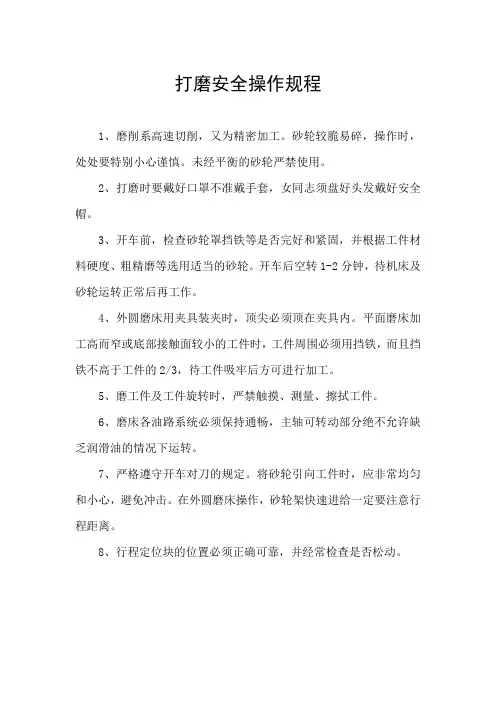 打磨安全操作规程