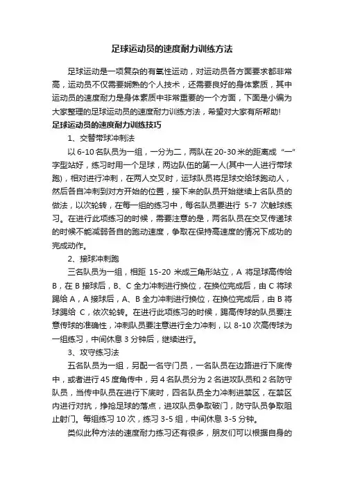 足球运动员的速度耐力训练方法