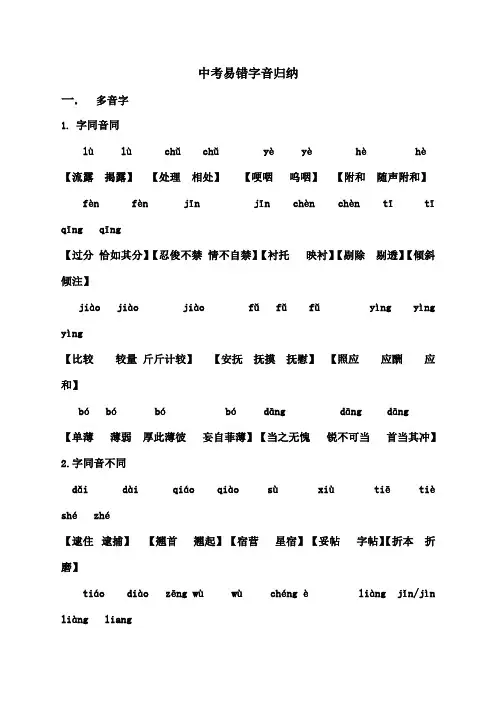 中考易错字音字形归纳 2