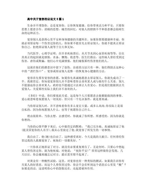 高中关于宽容的议论文5篇