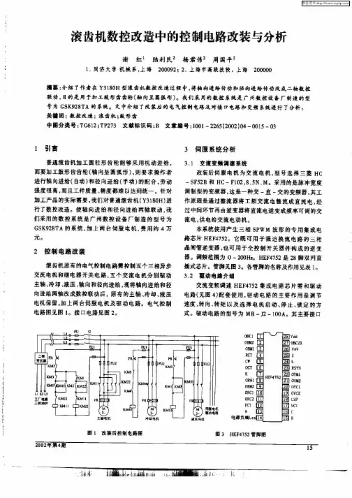滚齿机数控改造中的控制电路改装与分析