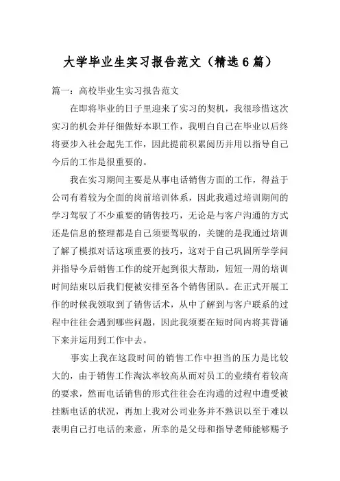 大学毕业生实习报告范文(精选6篇)