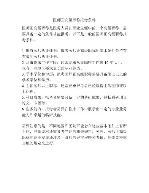 医师正高级职称报考条件