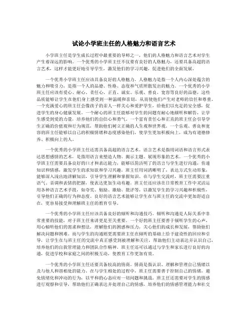 试论小学班主任的人格魅力和语言艺术