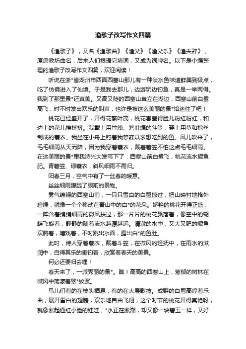 渔歌子改写作文四篇