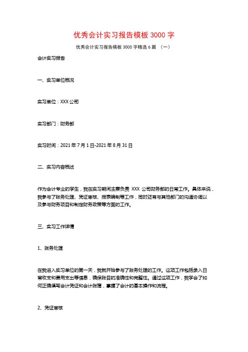 优秀会计实习报告模板3000字6篇