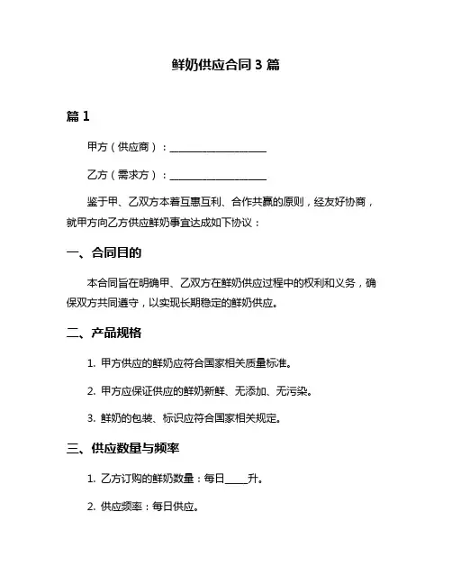 鲜奶供应合同3篇