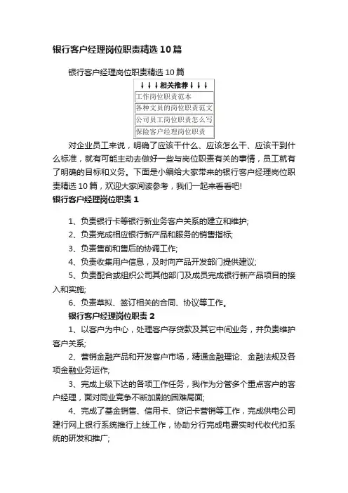 银行客户经理岗位职责精选10篇