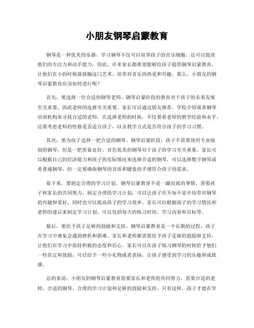 小朋友钢琴启蒙教育