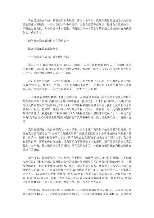 助学筑梦励志成长担当有为优秀作文三篇