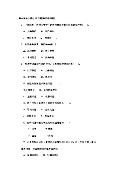保险原理与实务习题与答案