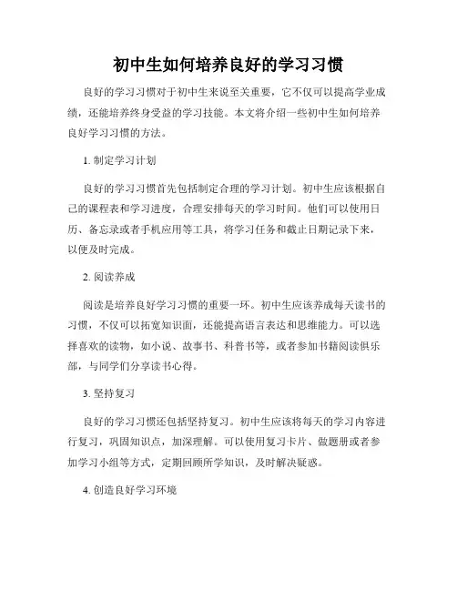 初中生如何培养良好的学习习惯