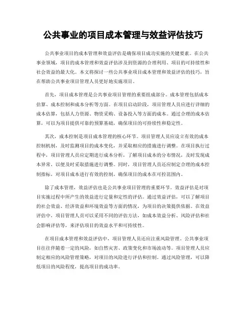公共事业的项目成本管理与效益评估技巧