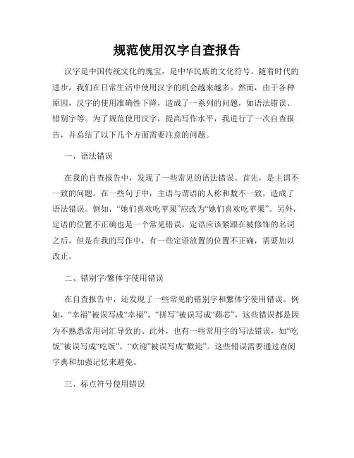 规范使用汉字自查报告
