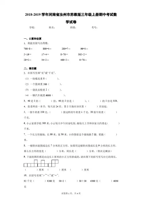 2018-2019学年河南省汝州市苏教版三年级上册期中考试数学试卷(含答案解析)