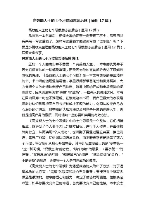 高效能人士的七个习惯励志读后感（通用17篇）
