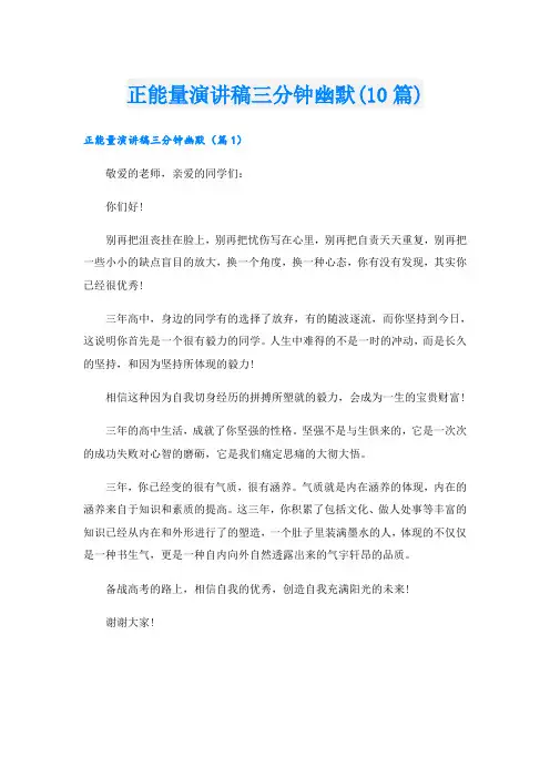 正能量演讲稿三分钟幽默(10篇)