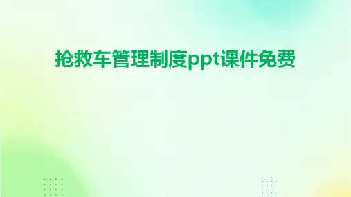 抢救车管理制度ppt课件免费