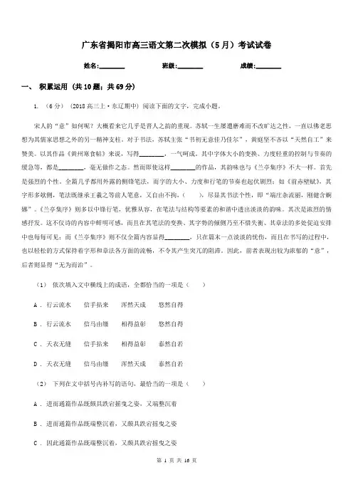 广东省揭阳市高三语文第二次模拟(5月)考试试卷
