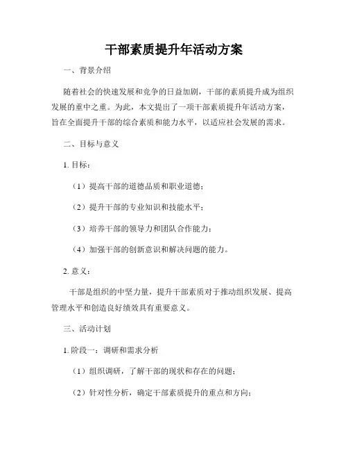 干部素质提升年活动方案