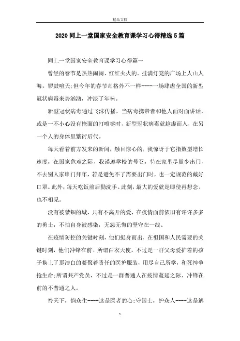 2020同上一堂国家安全教育课学习心得精选5篇