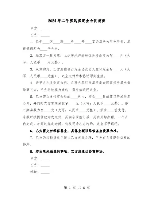 2024年二手房购房定金合同范例（四篇）