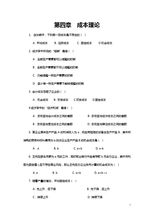 第四章 成本理论(习题)
