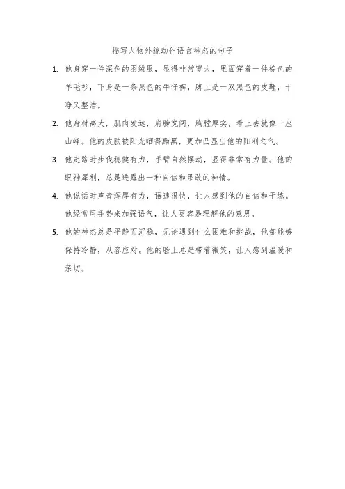 描写人物外貌动作语言神态的句子
