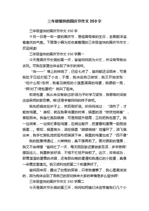 三年级愉快的国庆节作文350字