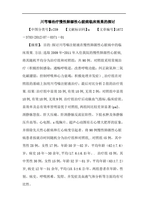 川芎嗪治疗慢性肺源性心脏病临床效果论文