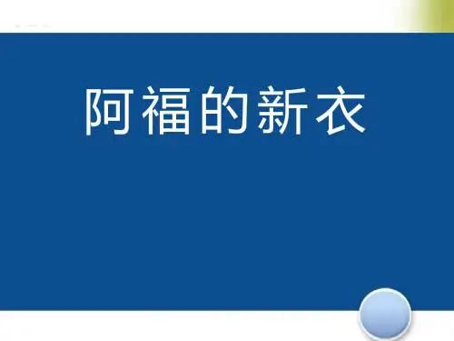 《阿福的新衣》PPT课件3