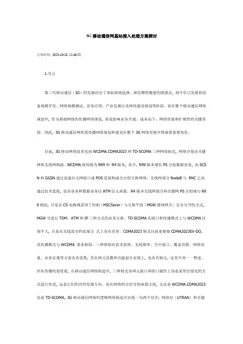 三G移动通信网基站接入解决方案探讨