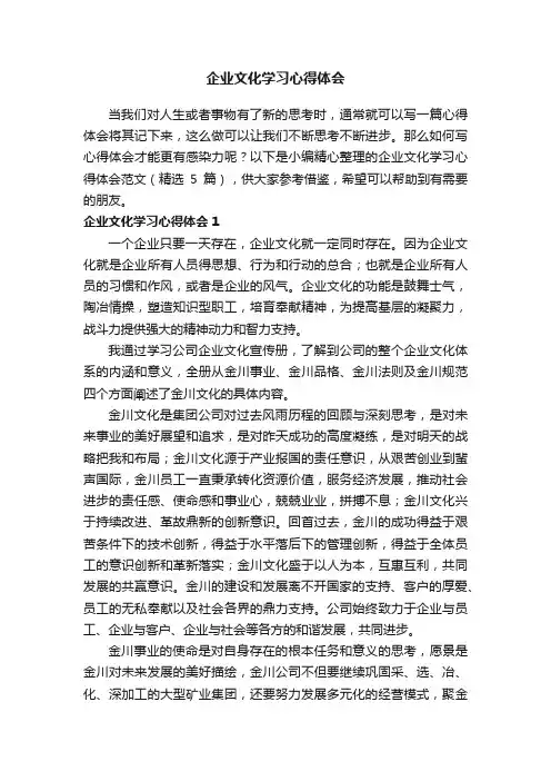 企业文化学习心得体会范文（精选5篇）