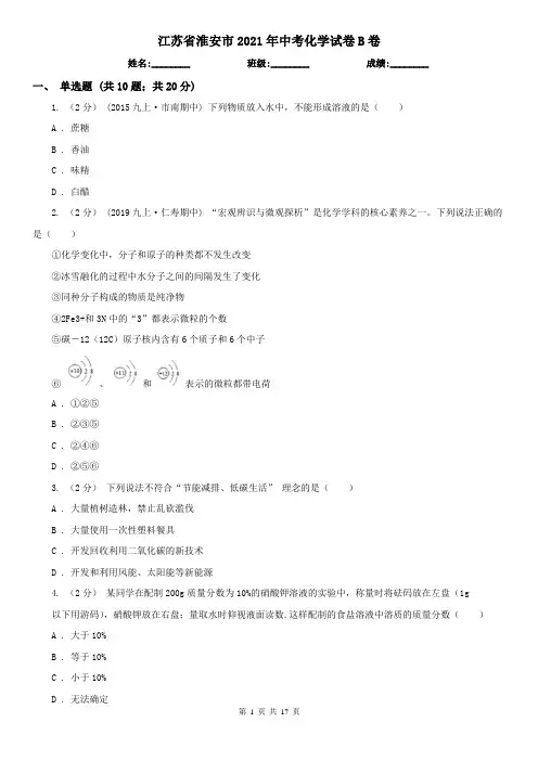 江苏省淮安市2021年中考化学试卷B卷