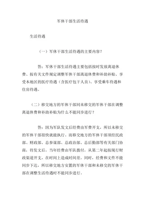 军休干部生活待遇