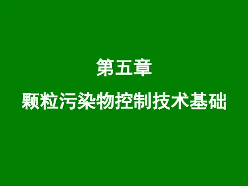 颗粒物污染物控制技术基础