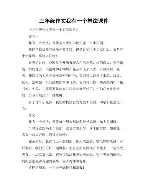 三年级作文我有一个想法课件