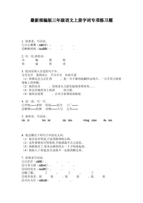 最新部编版三年级语文上册字词专项练习题