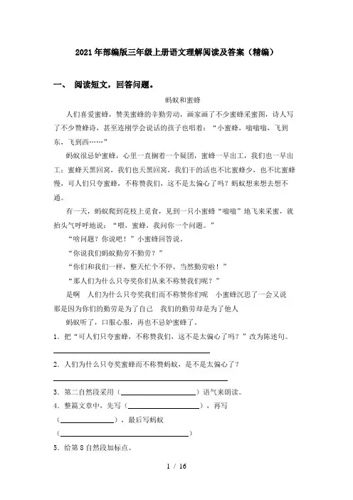 2021年部编版三年级上册语文理解阅读及答案(精编)