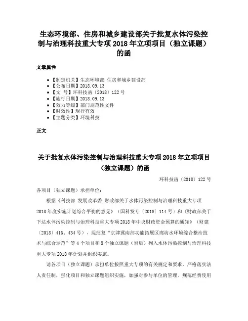 生态环境部、住房和城乡建设部关于批复水体污染控制与治理科技重大专项2018年立项项目（独立课题）的函