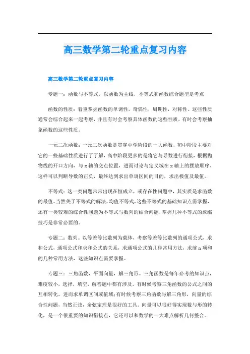 高三数学第二轮重点复习内容