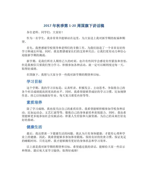 2017年秋季第1-20周国旗下讲话稿