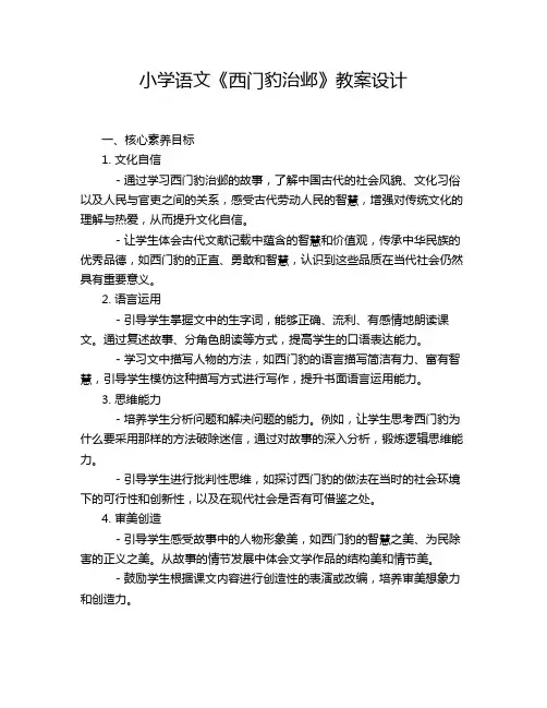 小学语文《西门豹治邺》教案设计