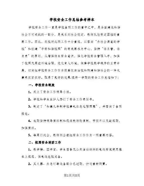 学校安全工作总结参考样本(二篇)