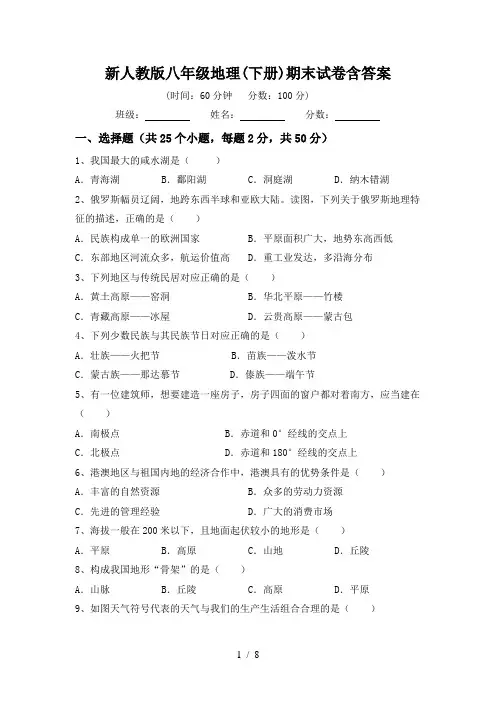 新人教版八年级地理(下册)期末试卷含答案