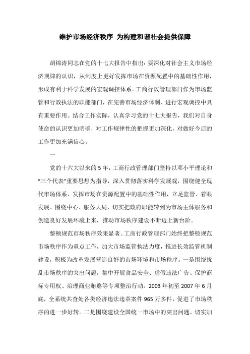 维护市场经济秩序 为构建和谐社会提供保障