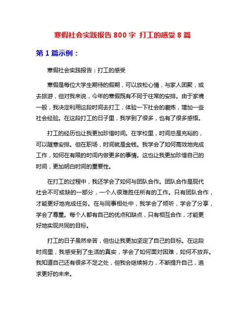 寒假社会实践报告800字 打工的感受8篇